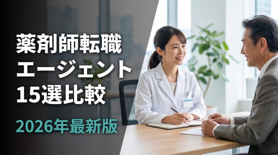 薬剤師転職エージェント15選比較｜2026年最新版