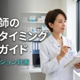 【薬剤師の転職タイミング】年末年始・年度切り替えが有利な理由と月別アクション計画