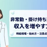 薬剤師の非常勤・掛け持ち勤務で収入を増やす方法｜時給相場・始め方・注意点まとめ