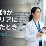 薬剤師がキャリアに迷ったとき、最初にすること｜転職・独立・副業の選択基準を解説