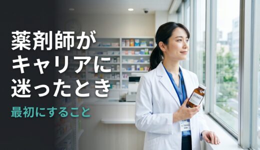 薬剤師がキャリアに迷ったとき、最初にすること｜転職・独立・副業の選択基準を解説