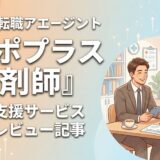 アポプラス薬剤師の評判・口コミは？薬剤師転職エージェントの強みと注意点を解説