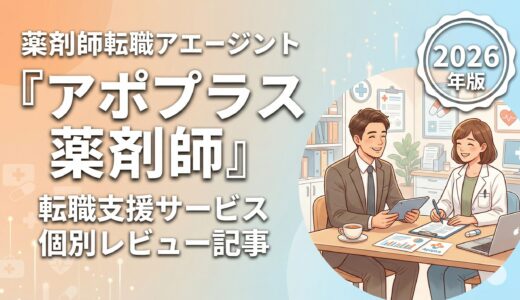 アポプラス薬剤師の評判・口コミは？薬剤師転職エージェントの強みと注意点を解説
