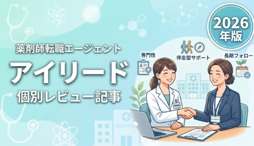 アイリードの評判・口コミは？薬剤師転職エージェントの強みと注意点を解説