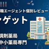 ファゲットの評判・口コミは？薬剤師転職エージェントの強みと注意点を解説