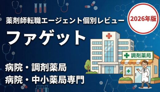 ファゲットの評判・口コミは？薬剤師転職エージェントの強みと注意点を解説