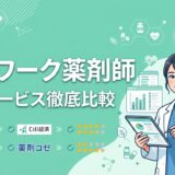 【2026年版】セルワーク薬剤師はどんな人に向く？強み・注意点・使い方