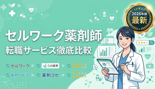 セルワーク薬剤師の評判・口コミは？薬剤師転職エージェントの強みと注意点を解説