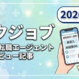 ヤクジョブの評判・口コミは？薬剤師転職エージェントの強みと注意点を解説