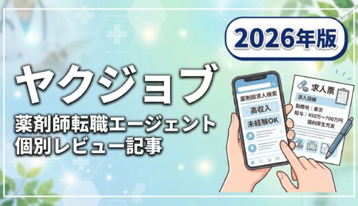 ヤクジョブの評判・口コミは？薬剤師転職エージェントの強みと注意点を解説