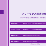 【2026年版】フリーランス新法の要点｜薬剤師が押さえておきたい4つのポイント