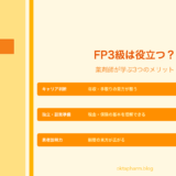 薬剤師がFP3級を学ぶメリット｜キャリア・独立・患者説明に役立つ理由