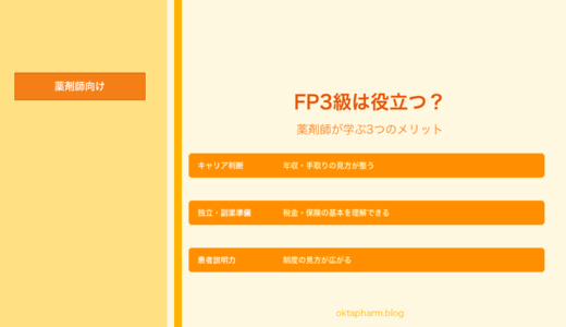 薬剤師がFP3級を学ぶメリット｜キャリア・独立・患者説明に役立つ理由