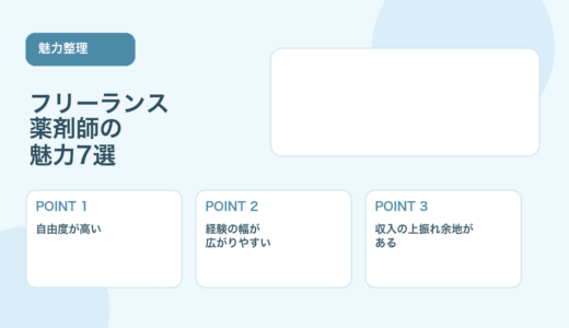 【薬剤師向け】フリーランス薬剤師の魅力7選｜働き方のメリットを解説