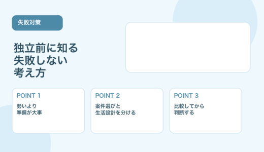 【薬剤師向け】フリーランス薬剤師で失敗しない方法｜独立前の準備と対策