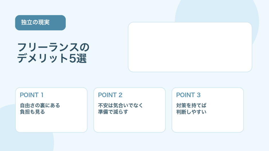 【薬剤師向け】フリーランス薬剤師のデメリット5選｜後悔しない対策
