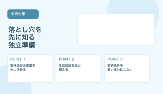 【薬剤師向け】フリーランス薬剤師の失敗対策｜よくある落とし穴と防ぎ方