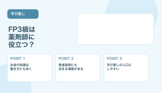 【薬剤師向け】FP3級は役立つ？学ぶメリットと活かし方