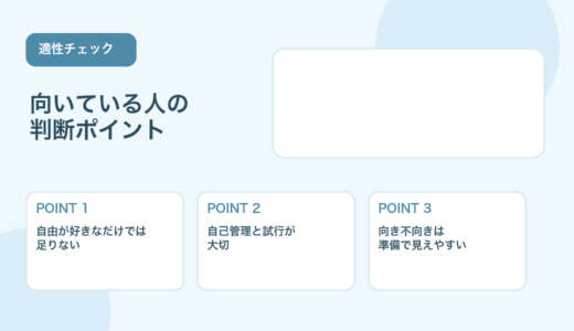 【薬剤師向け】フリーランスに向いている人｜始める前の判断ポイント