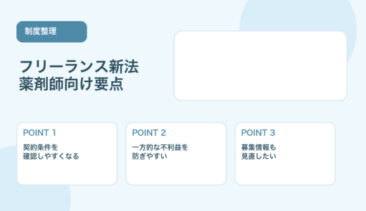【2026年版】フリーランス新法の要点｜薬剤師が知っておきたい内容