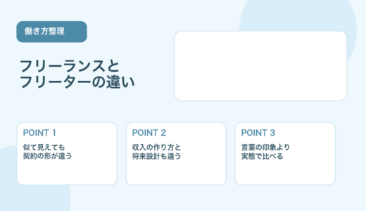 【薬剤師向け】フリーランスとフリーターの違い｜働き方を比較
