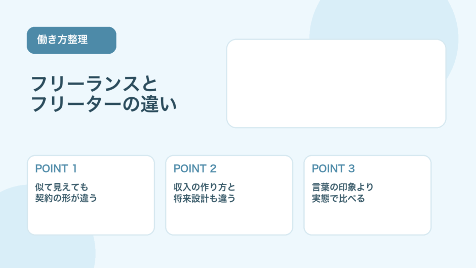 【薬剤師向け】フリーランスとフリーターの違い｜働き方を比較