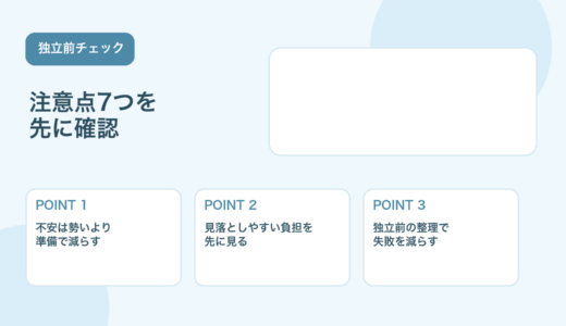 【薬剤師向け】フリーランス薬剤師の注意点7つ｜独立前に知るべきこと