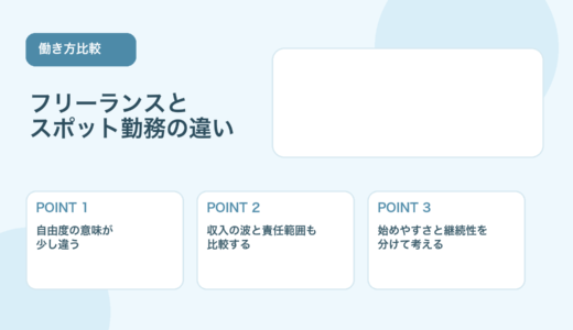 【薬剤師向け】フリーランスとスポット勤務の違い｜向いている人を比較
