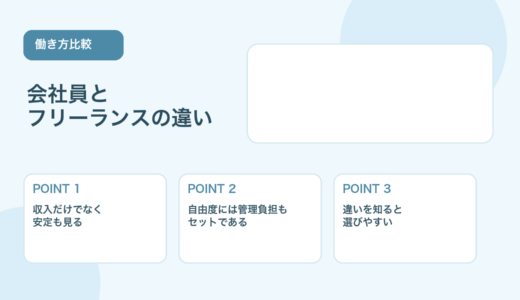 【薬剤師向け】フリーランスと会社員の違い｜働き方・年収・安定性