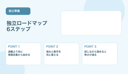 【薬剤師向け】独立ロードマップ｜フリーランスになる手順と準備