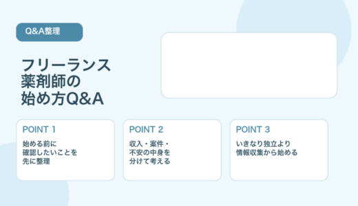 【薬剤師向けQ&A】フリーランス薬剤師の始め方｜よくある質問14選
