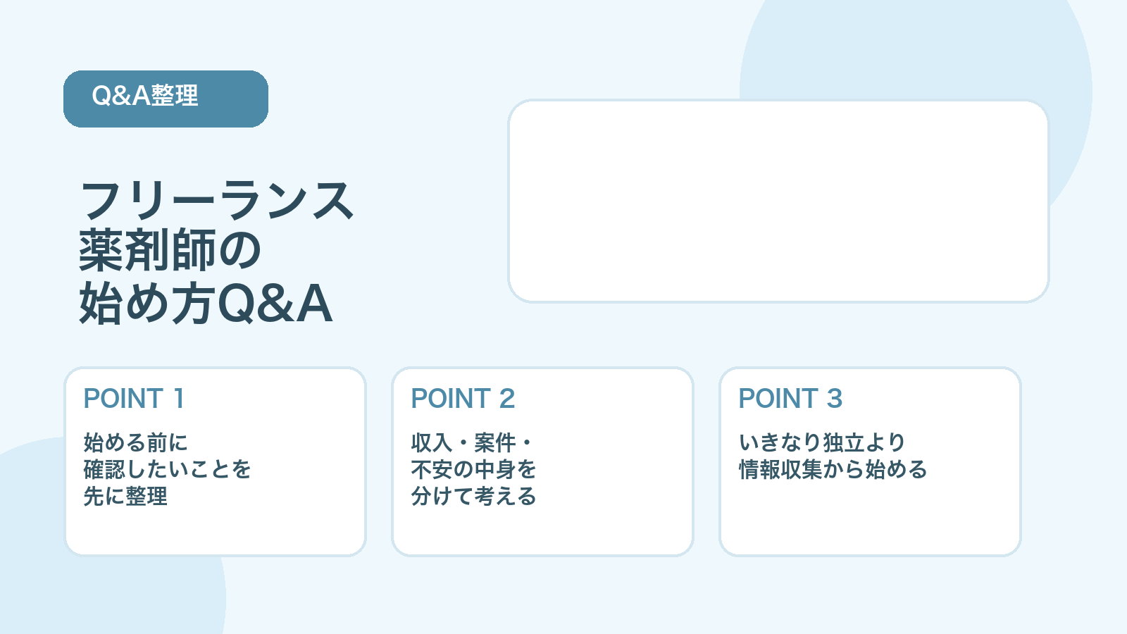 【薬剤師向けQ&A】フリーランス薬剤師の始め方｜よくある質問14選