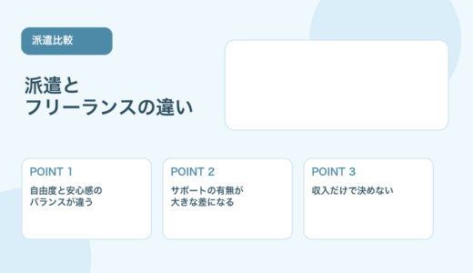 【薬剤師向け】派遣とフリーランスの違い｜働き方・収入・自由度を比較