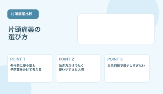 【比較表あり】片頭痛薬の選び方｜種類・使い分け・注意点