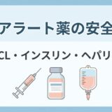 ハイアラート薬の安全管理｜KCL・インスリン・ヘパリンで薬剤師が確認すること