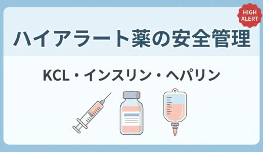 ハイアラート薬の安全管理｜KCL・インスリン・ヘパリンで薬剤師が確認すること