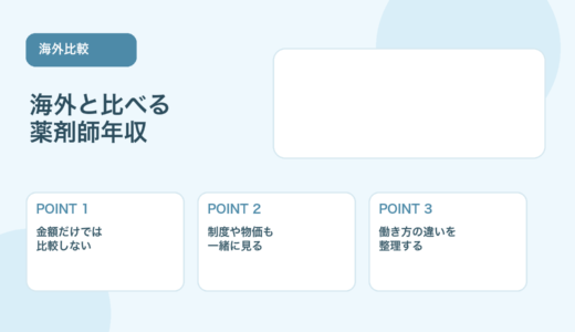 【薬剤師向け】海外と比べる薬剤師年収｜日本との違いをやさしく整理