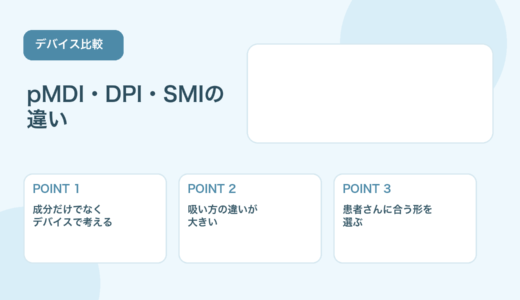【比較表あり】吸入薬の種類と使い分け｜pMDI・DPI・SMIの違い