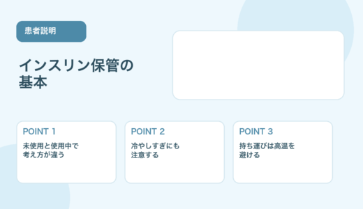 【患者説明に使える】インスリン製剤の保管方法｜冷蔵庫・室温・持ち運びの注意点