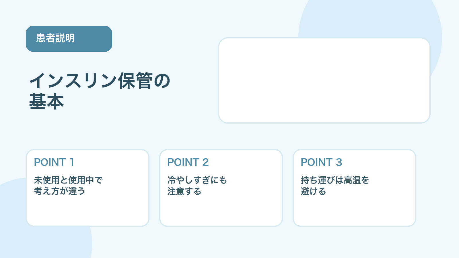 【患者説明に使える】インスリン製剤の保管方法｜冷蔵庫・室温・持ち運びの注意点