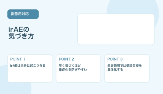 【薬剤師向け】irAEの症状一覧と初期対応｜患者説明のポイント