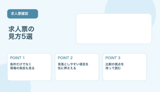 【薬剤師向け】求人票の見方5選｜転職前に確認したいポイント