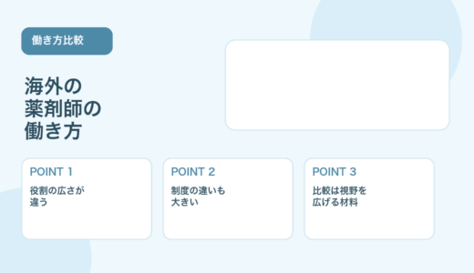 【薬剤師向け】海外の薬剤師の働き方｜日本との違いをやさしく解説