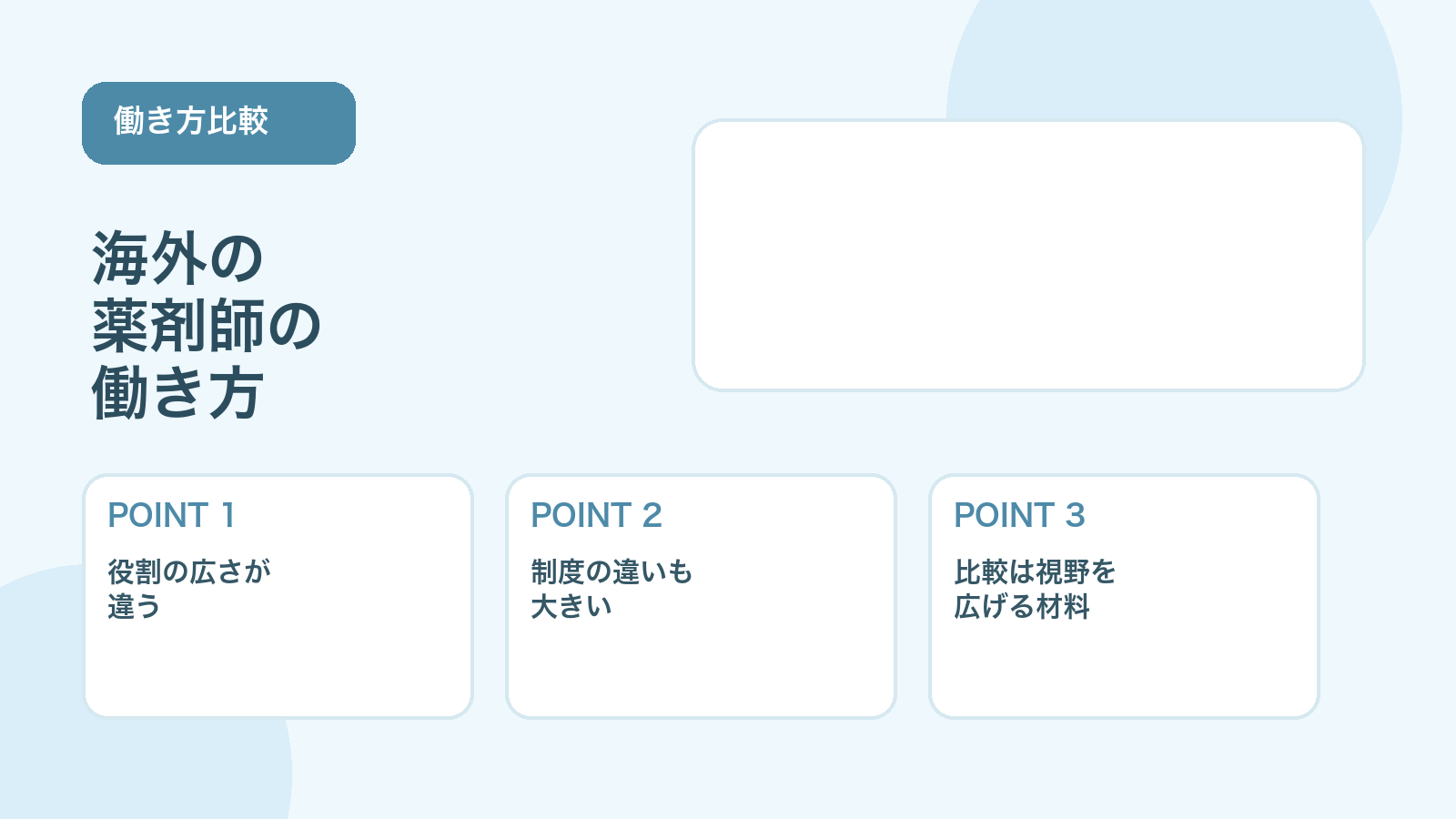 【薬剤師向け】海外の薬剤師の働き方｜日本との違いをやさしく解説