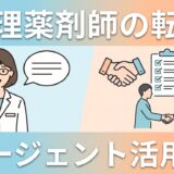 管理薬剤師の転職エージェント活用術｜強みの伝え方と条件交渉のコツ