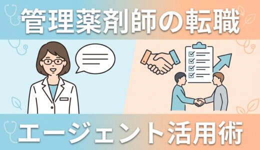 管理薬剤師の転職エージェント活用術｜強みの伝え方と条件交渉のコツ
