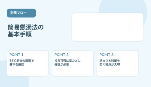 【図解でわかる】簡易懸濁法の手順と注意点｜現場でのコツ