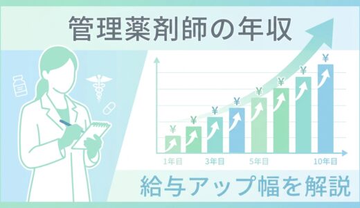 管理薬剤師になると年収はどう変わる？手当・給与アップ幅を職場タイプ別に解説