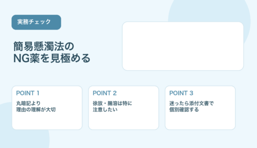 【一覧で確認】簡易懸濁法NG薬の見極め方｜注意点と確認方法