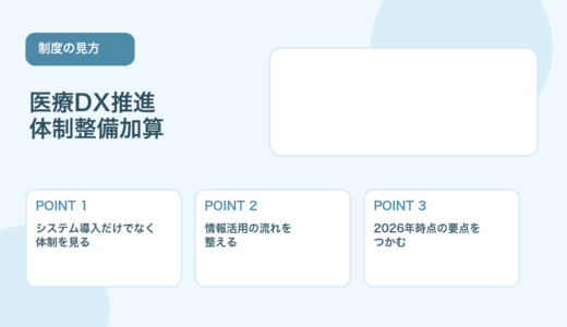 【2026年版】医療DX推進体制整備加算とは？薬局が押さえたいポイント